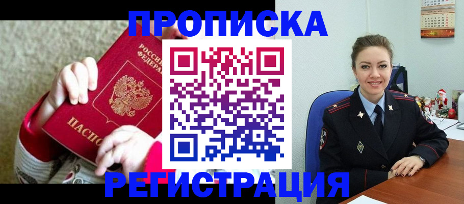 прописка 2025 в Корсакове